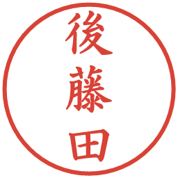 後藤田の電子印鑑｜楷書体