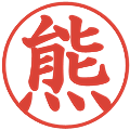 熊の電子印鑑｜楷書体｜縮小版