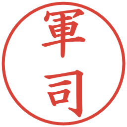 軍司の電子印鑑｜楷書体