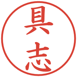 具志の電子印鑑｜楷書体