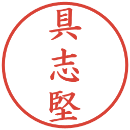 具志堅の電子印鑑｜楷書体