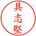 具志堅の電子印鑑｜楷書体｜縮小版