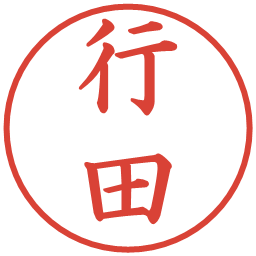 行田の電子印鑑｜楷書体