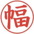 幅の電子印鑑｜楷書体｜縮小版