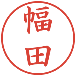 幅田の電子印鑑｜楷書体