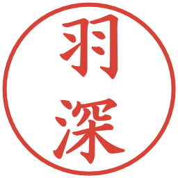 羽深の電子印鑑｜楷書体