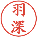 羽深の電子印鑑｜楷書体｜縮小版