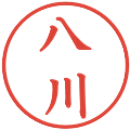八川の電子印鑑｜楷書体｜縮小版