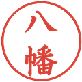 八幡の電子印鑑｜楷書体｜縮小版