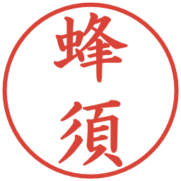 蜂須の電子印鑑｜楷書体