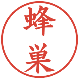 蜂巣の電子印鑑｜楷書体