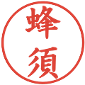 蜂須の電子印鑑｜楷書体｜縮小版