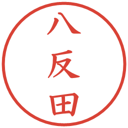 八反田の電子印鑑｜楷書体