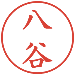 八谷の電子印鑑｜楷書体