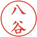 八谷の電子印鑑｜楷書体｜縮小版