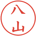 八山の電子印鑑｜楷書体｜縮小版