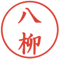 八柳の電子印鑑｜楷書体｜縮小版