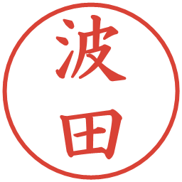 波田の電子印鑑｜楷書体