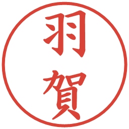 羽賀の電子印鑑｜楷書体