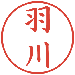 羽川の電子印鑑｜楷書体