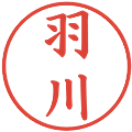 羽川の電子印鑑｜楷書体｜縮小版