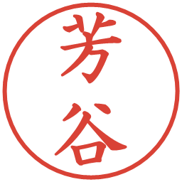 芳谷の電子印鑑｜楷書体