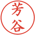 芳谷の電子印鑑｜楷書体｜縮小版