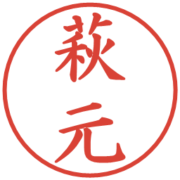 萩元の電子印鑑｜楷書体
