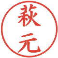 萩元の電子印鑑｜楷書体｜縮小版