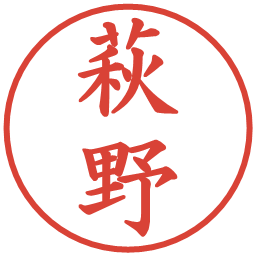 萩野の電子印鑑｜楷書体