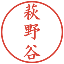 萩野谷の電子印鑑｜楷書体