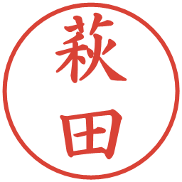 萩田の電子印鑑｜楷書体