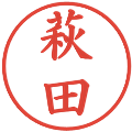 萩田の電子印鑑｜楷書体｜縮小版