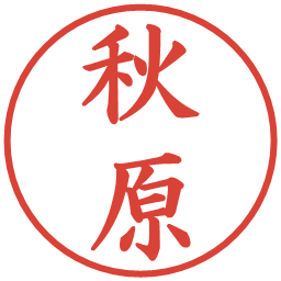 秋原の電子印鑑｜楷書体