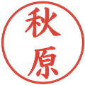 秋原の電子印鑑｜楷書体｜縮小版