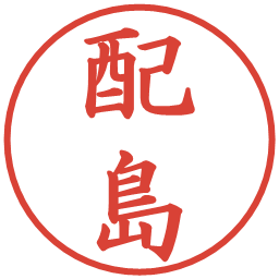配島の電子印鑑｜楷書体