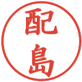 配島の電子印鑑｜楷書体｜縮小版