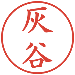 灰谷の電子印鑑｜楷書体