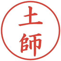 土師の電子印鑑｜楷書体