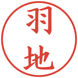 羽地の電子印鑑｜楷書体