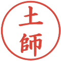 土師の電子印鑑｜楷書体｜縮小版