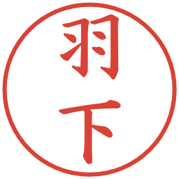 羽下の電子印鑑｜楷書体