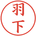 羽下の電子印鑑｜楷書体｜縮小版