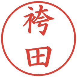 袴田の電子印鑑｜楷書体