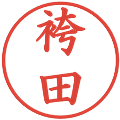 袴田の電子印鑑｜楷書体｜縮小版