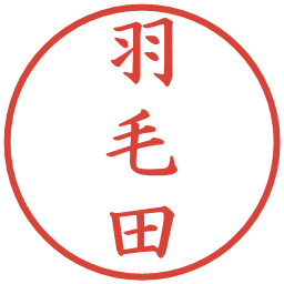 羽毛田の電子印鑑｜楷書体