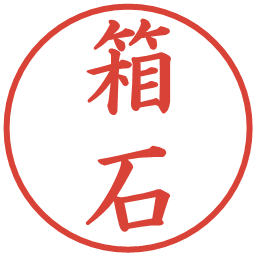 箱石の電子印鑑｜楷書体