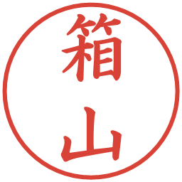 箱山の電子印鑑｜楷書体
