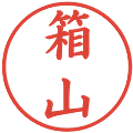 箱山の電子印鑑｜楷書体｜縮小版