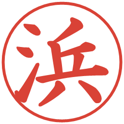 浜の電子印鑑｜楷書体